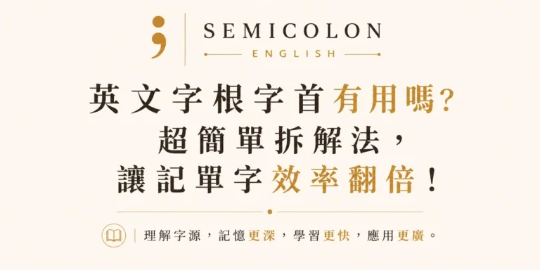 英文學習文章 18 英文字根字首有用嗎?超簡單拆解法,讓記單字效率翻倍!