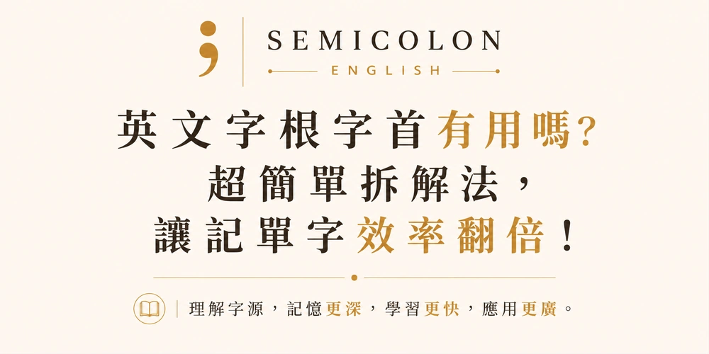 英文字根字首有用嗎?超簡單拆解法,讓記單字效率翻倍! 2 英文字根字首有用嗎?超簡單拆解法,讓記單字效率翻倍!