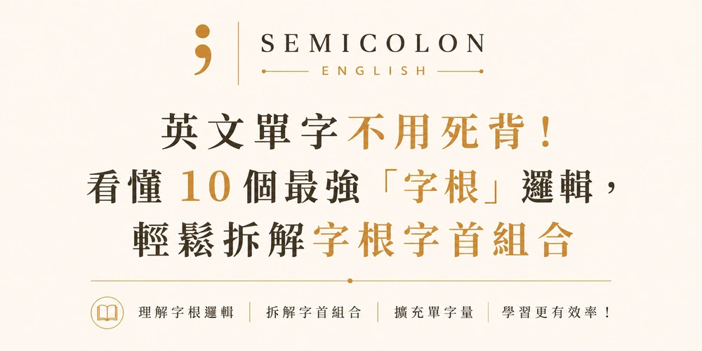 英文單字不用死背!看懂 10 個最強「字根」邏輯,輕鬆拆解字根字首組合 2 word roots snippet
