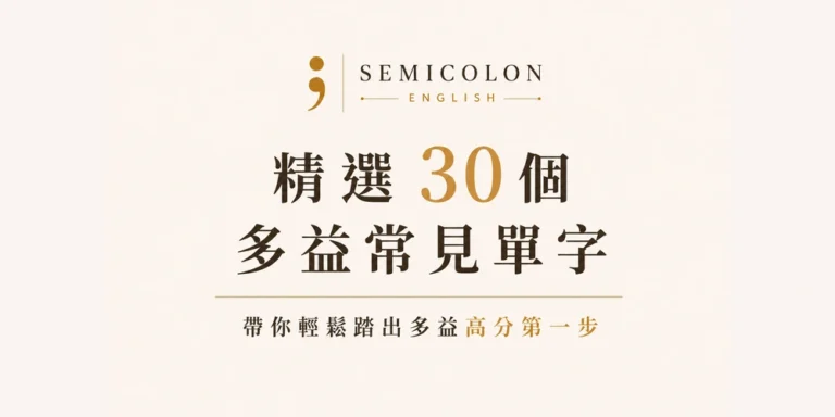 英文學習文章 23 Semicolon-English-TOEIC-30-Words-1000x500