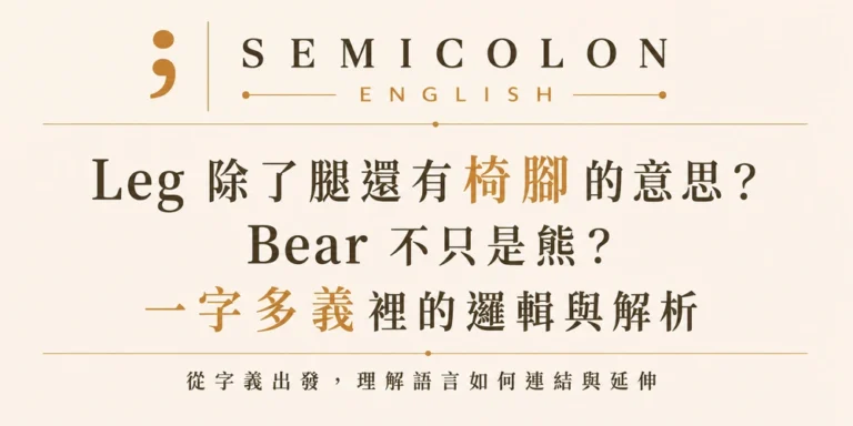 英文學習文章 9 Leg 除了腿還有椅腳的意思?Bear 不只是熊?一字多義裡的邏輯與解析