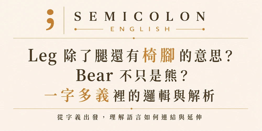 Leg 除了腿還有椅腳的意思？Bear 不只是熊？一字多義裡的邏輯與解析