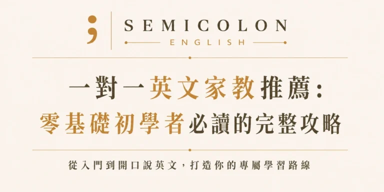 英文學習文章 11 一對一英文家教推薦:零基礎初學者必讀的完整攻略