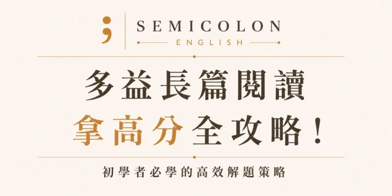 多益長篇閱讀拿高分全攻略！初學者必學的高效解題策