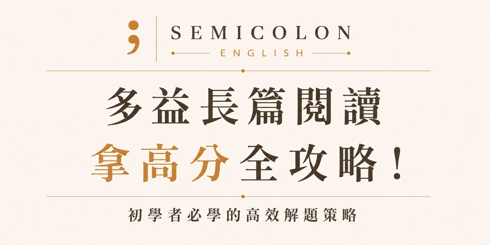 多益長篇閱讀拿高分全攻略！初學者必學的高效解題策