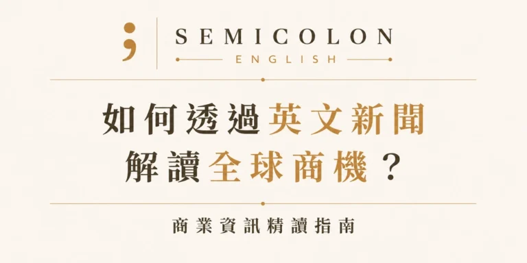 如何透過英文新聞解讀全球商機？商業資訊精讀指南