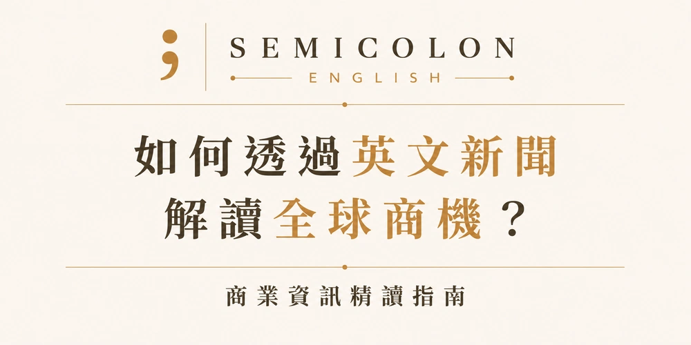 如何透過英文新聞解讀全球商機？商業資訊精讀指南