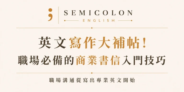 英文學習文章 13 英文寫作大補帖! 職場必備的商業書信入門技巧