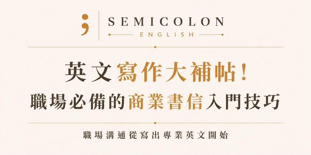 英文寫作大補帖! 職場必備的商業書信入門技巧