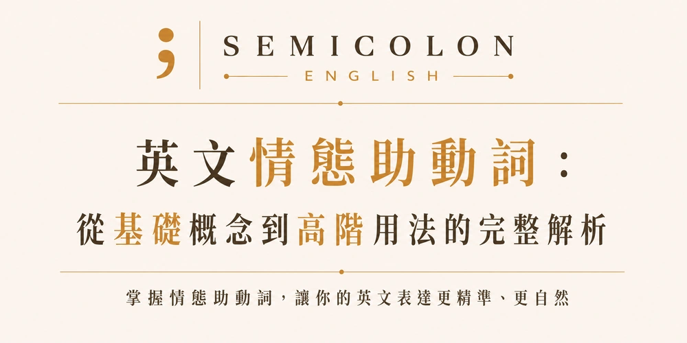 英文情態助動詞：從基礎概念到高階用法的完整解析