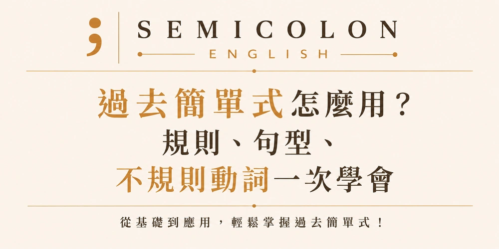 過去簡單式怎麼用？規則、句型、不規則動詞一次學會！