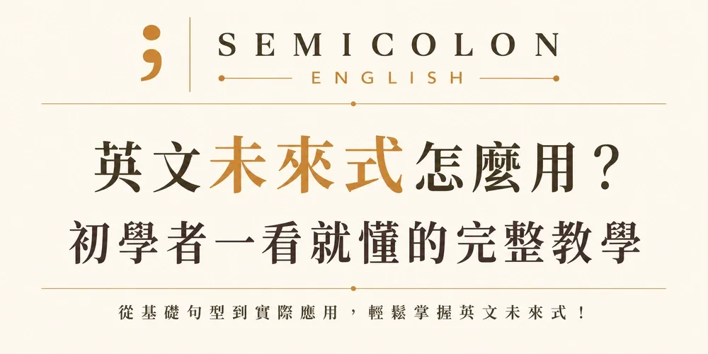 英文未來式怎麼用？初學者一看就懂的完整教學